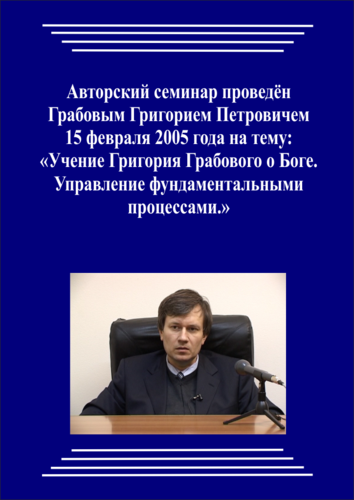 20050215_Учение Григория Грабового О Боге. Управление фундаментальными процессами. (pdf)
