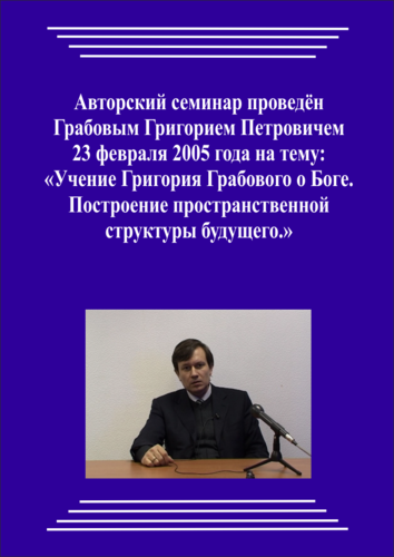 20050223_Учение Григория Грабового О Боге. Построение пространственной структуры будущего. (pdf)