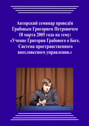 20050318_1_Учение Григория Грабового О Боге. Система пространственного внесловесного управления. (pdf)