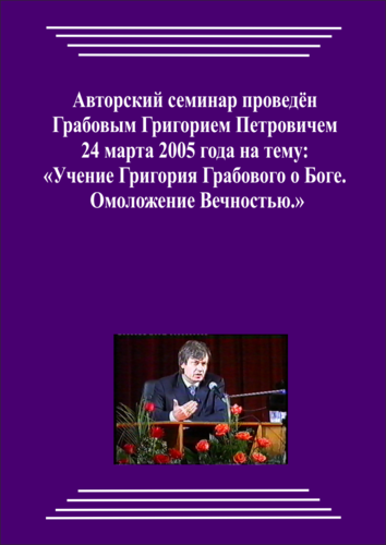 20050324_1_Учение Григория Грабового Боге. Омоложение Вечностью. (pdf)