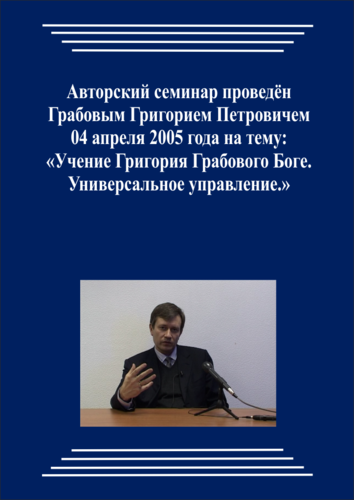 20050404_Учение Григория Грабового Боге. Универсальное управление. (pdf)