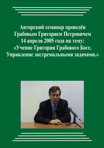 20050414_Учение Григория Грабового Боге. Управление экстремальными задачами. (pdf)
