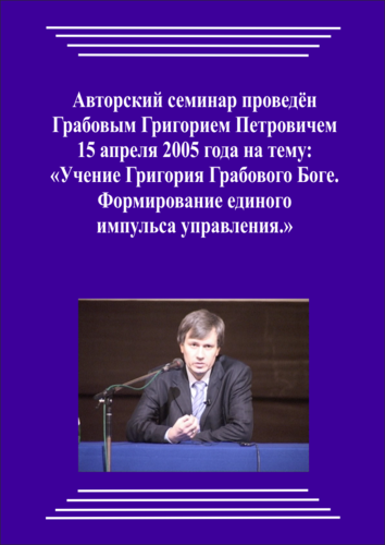 20050415_1_Учение Григория Грабового О Боге. Формирование единого импульса управления. (pdf)