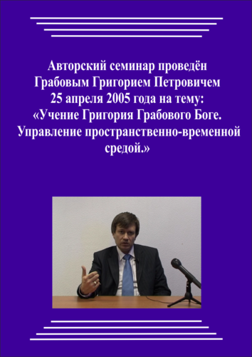 20050425_Учение Григория Грабового Боге. Управление пространственно-временной средой. (pdf)