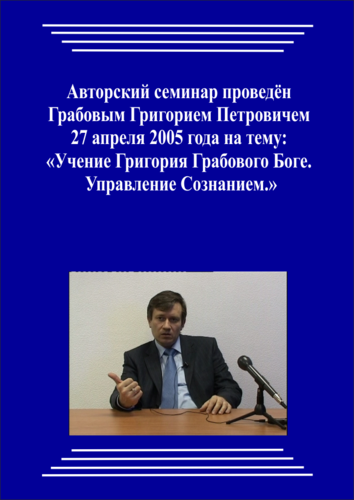 20050427_Учение Григория Грабового Боге. Управление Сознанием. (pdf)