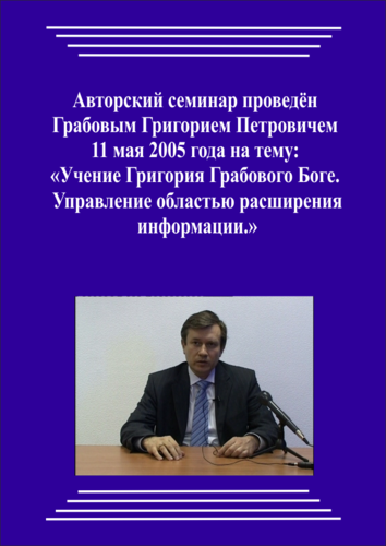20050511_Учение Григория Грабового Боге. Управление областью расширения информации. (pdf)