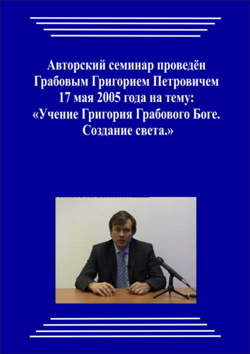 20050517_Учение Григория Грабового Боге. Создание света. (pdf)