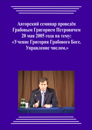 20050520_Учение Григория Грабового О Боге. Управление числом. (pdf)
