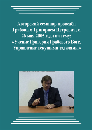 20050526_Учение Григория Грабового Боге. Управление текущими задачами. (pdf)
