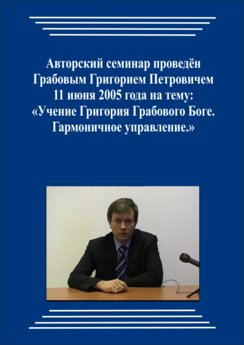 20050611_Учение Григория Грабового Боге. Гармоничное управление. (pdf)