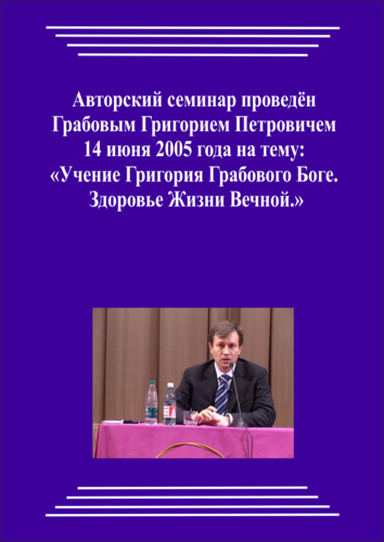 20050614_1_Учение Григория Грабового Боге. Здоровье Жизни Вечной. (pdf)
