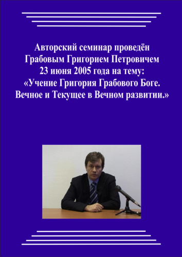 20050623_Учение Григория Грабового о Боге. Вечное и Текущее в Вечном развитии. (pdf)