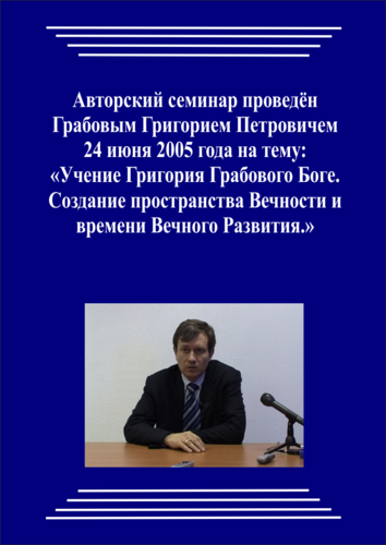 20050624_Учение Григория Грабового о Боге. Создание пространства Вечности и времени Вечного Развития. (pdf)