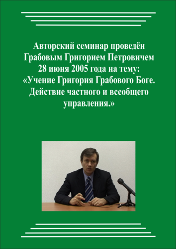 20050628_Учение Григория Грабового о Боге. Действие частного и всеобщего управления. (pdf)