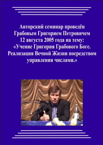 20050812_Учение Григория Грабового о Боге. Реализация Вечной Жизни посредством управления числами. (pdf)
