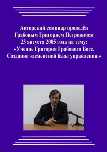 20050823_Учение Григория Грабового О Боге. Создание элементной базы управления. (pdf)
