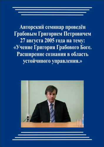 20050827_Учение Григория Грабового о Боге. Расширение сознания в область устойчивого управления. (pdf)