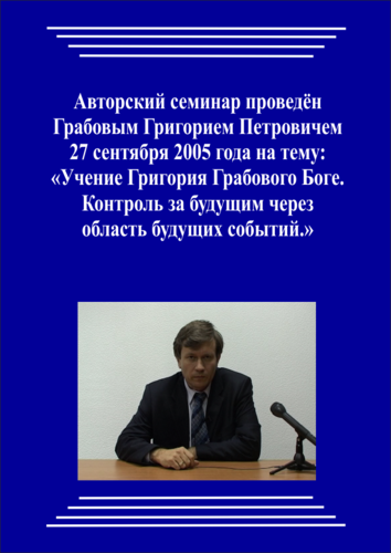 20050927_Учение Григория Грабового о Боге. Контроль за будущим через область будущих событий. (pdf)