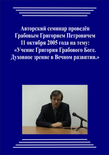 20051011_Учение Григория Грабового о Боге. Духовное зрение в Вечном развитии. (pdf)