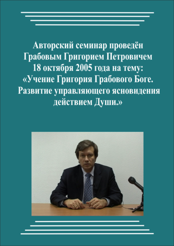 20051018_Учение Григория Грабового о Боге. Развитие управляющего ясновидения действием Души. (pdf)