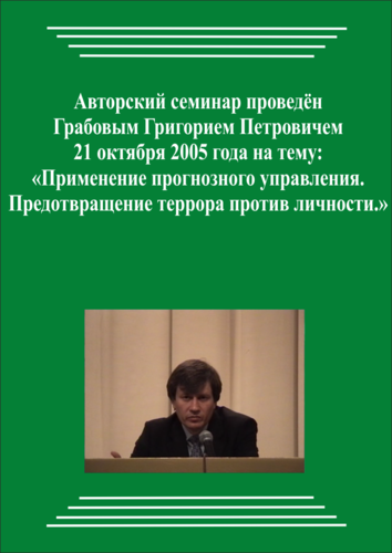 20051021_Применение прогнозного управления. Предотвращение террора против личности. (pdf)