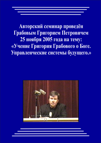 20051125_1_Учение Григория Грабового о Боге. Управленческие системы будущего. (pdf)
