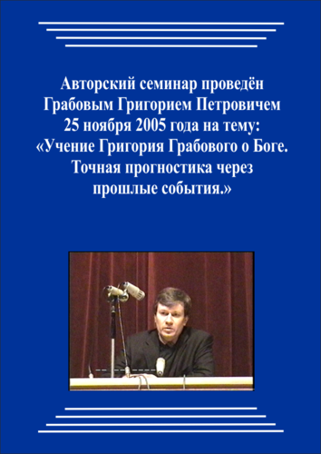 20051125_2_Учение Григория Грабового о Боге. Точная прогностика через прошлые события. (pdf)