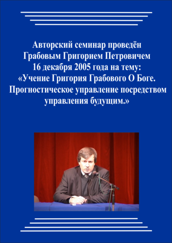 20051216_Учение Григория Грабового О Боге Прогностическое управление посредством управления будущим. (pdf)