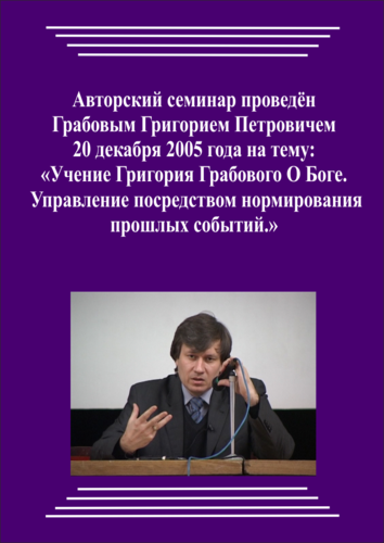 20060120_Учение Григория Грабового о Боге. Управление посредством нормирования прошлых событий. (pdf)