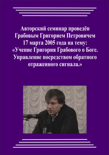 20060317_Учение Григория Грабового о Боге. Управление посредством обратного отраженного сигнала. (pdf)