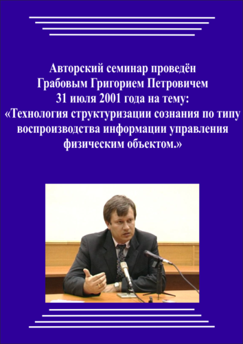 20010731_Технология структуризации сознания по типу воспроизводства информации управления физическим объектом. (Видеокурс)