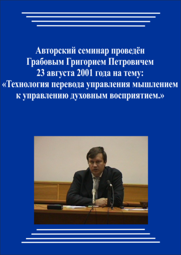 20010823_Технология перевода управления мышлением к управлению духовным восприятием. (Аудиокурс)