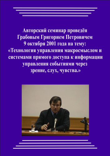 20011009_1_Технология управления макросмыслом и системами прямого доступа к информации управления событиями через зрение, слух, чувства. (Видеокурс)
