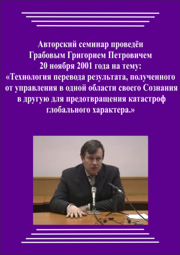 20011120_Технология перевода результата, полученного от управления в одной области своего Сознания в другую для предотвращения катастроф глобального характера. (Видеокурс)