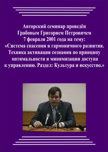 20020207_Система спасения и гармоничного развития. Техника активации сознания по принципу оптимальности и минимизации доступа к управлению. (Видеокурс)