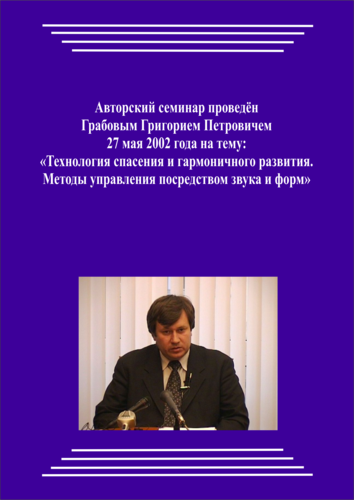 20020527_Технология спасения и гармоничного развития. Методы управления посредством звука и форм. (Видеокурс)