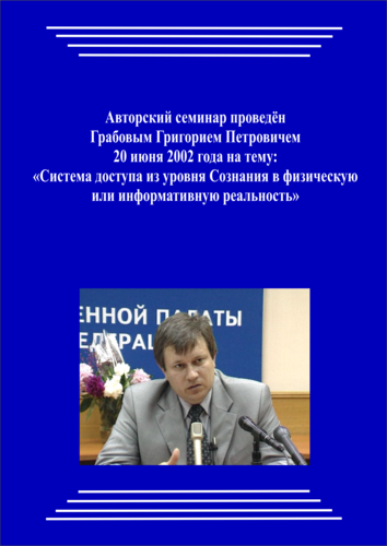 20020620_Система доступа из уровня Сознания в физическую или информативную реальность. (Аудиокурс)