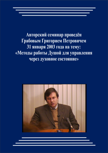 20030131_Методы работы Душой для управления через духовное состояние. (Видеокурс)