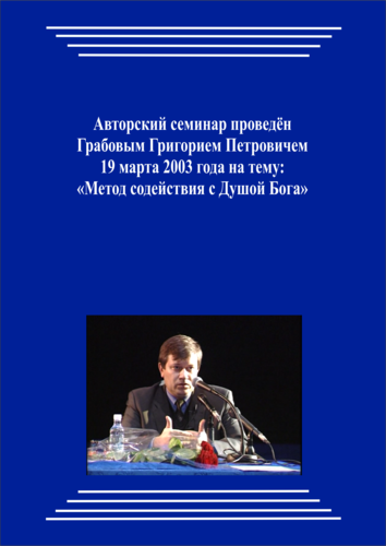 20030319_Метод содействия с Душой Бога. (Аудиокурс)