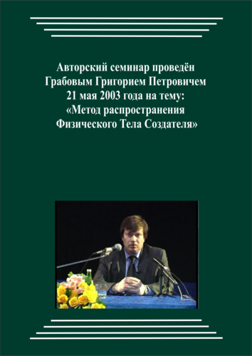 20030521_Метод распространения физического тела Создателя. (Видеокурс)