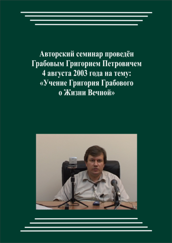 20030804_Учение Григория Грабового О Жизни Вечной. (Видеокурс)