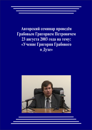 20030823_Учение Григория Грабового О Духе. (Видеокурс)