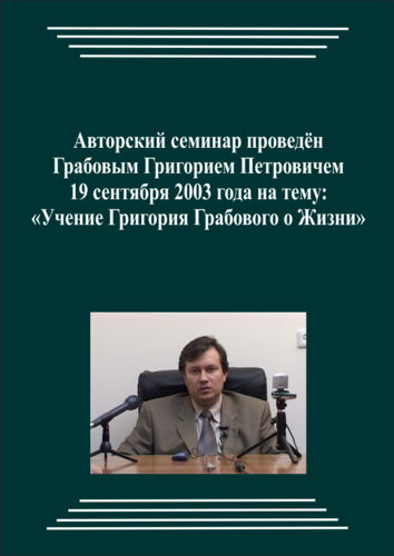 20030919_Учение Григория Грабового О Жизни. (Аудиокурс)
