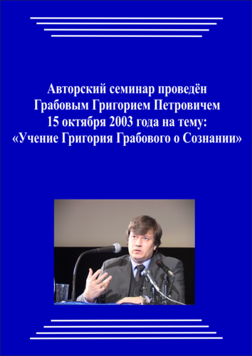 20031015_Учение Григория Грабового О Сознании. (Аудиокурс)