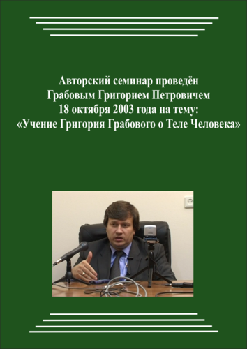 20031018_Учение Григория Грабового О Теле Человека. (Аудиокурс)