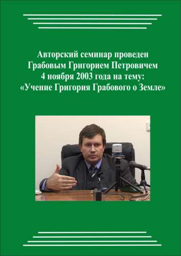 20031104_Учение Григория Грабового О Земле. (Видеокурс)