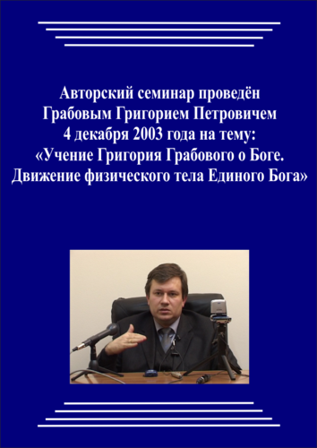 20031204_Учение Григория Грабового О Боге. Движение Физического Тела Единого Бога. (Аудиокурс)