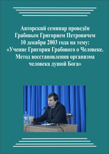 20031210_1_Учение Григория Грабового О Человеке. Метод восстановления организма Человека Душой Бога. (Видеокурс)