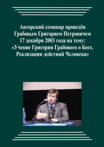 20031217_Учение Григория Грабового О Боге. Реализация действий Человека. (Аудиокурс)