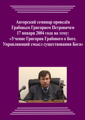 20040117_Учение Григория Грабового О Боге. Управляющий смысл существования Бога. (Аудиокурс)